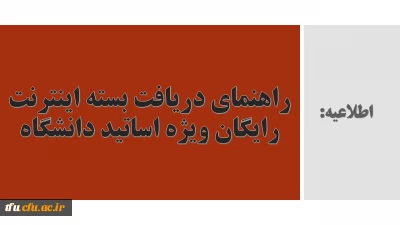 راهنمای دریافت بسته اینترنت رایگان ویژه اساتید دانشگاه