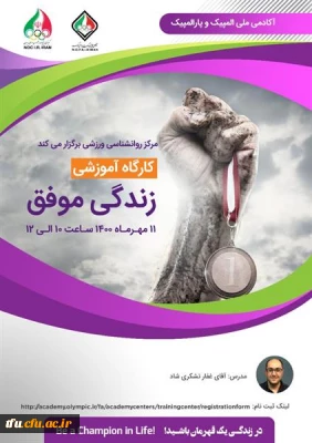 وبینار روان شناسی  زندگی موفق آکادمی ملی المپیک