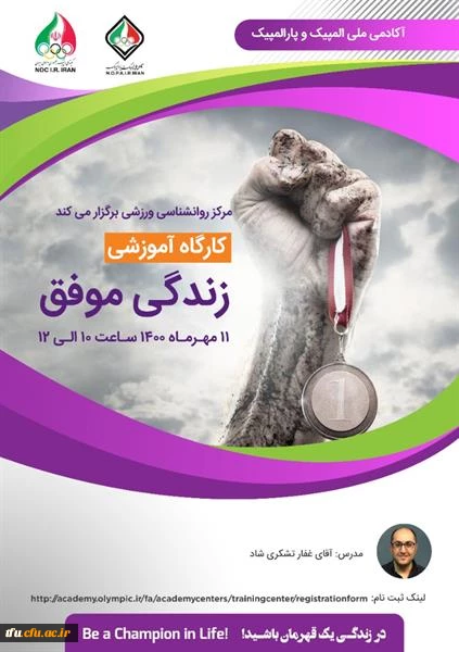 وبینار روان شناسی " زندگی موفق" آکادمی ملی المپیک 2