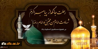 رحلت حضرت محمد(ص) ،شهادت امام حسن مجتبی(ع) و امام رضا(ع) تسلیت باد