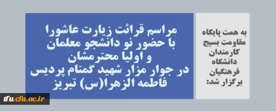 به همت پایگاه مقاومت بسیج کارمندان دانشگاه فرهنگیان  در تاریخ 12 مهر 1400 برگزار شد:

مراسم قرائت زیارت عاشورا با حضور نو دانشجو معلمان و اولیا محترمشان در جوار مزار شهید گمنام پردیس فاطمه الزهرا(س) تبریز