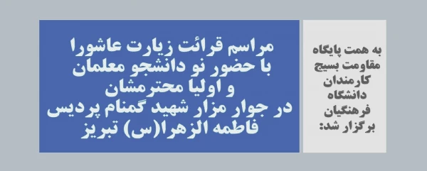 مراسم قرائت زیارت عاشورا با حضور نو دانشجو معلمان و اولیا محترمشان در جوار مزار شهید گمنام پردیس فاطمه الزهرا(س) تبریز 2