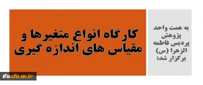 به همت واحد پژوهش پردیس فاطمه الزهرا (س) برگزار شد:

کارگاه انواع متغیرها و مقیاس های اندازه گیری