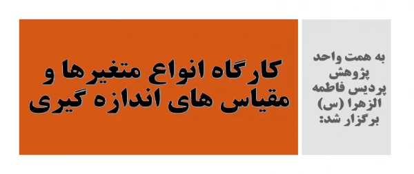 کارگاه انواع متغیرها و مقیاس های اندازه گیری 2
