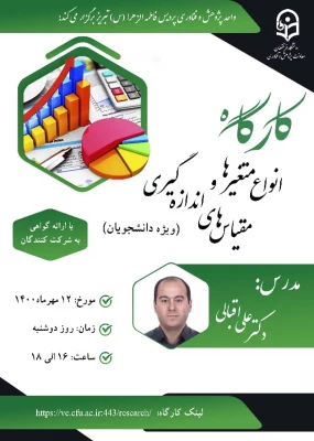 کارگاه انواع متغیرها و مقیاس های اندازه گیری 3