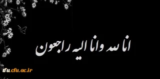 هوالباقی

پیام تسلیت درگذشت دایی و پسر دایی محترم سرکار خانم فرهاد پور
