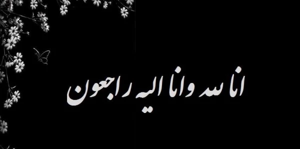 nody-متن-انالله-وانا-الیه-راجعون-1625710881