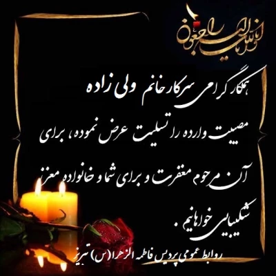 پیام تسلیت درگذشت خواهر محترم سرکار خانم ولی زاده 2