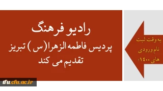 به وقت ثبت نام ورودی های 1400:

رادیو فرهنگ پردیس فاطمه الزهرا(س) تبریز تقدیم می کند