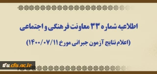 اطلاعیه شماره 33 معاونت فرهنگی و اجتماعی (اعلام نتایج آزمون جبرانی مورخ 1400/07/11)
