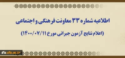 اطلاعیه شماره 33 معاونت فرهنگی و اجتماعی (اعلام نتایج آزمون جبرانی مورخ 1400/07/11)
