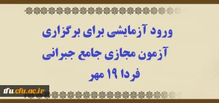 اطلاعیه:

ورود آزمایشی برای برگزاری آزمون مجازی جامع جبرانی فردا 19 مهر 
