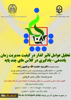 اطلاع رسانی برگزاری یکصد و هشتمین کرسی ترویجی عرضه و نقد ایده علمی 