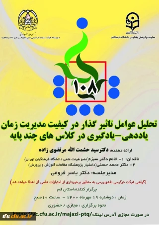 اطلاع رسانی برگزاری یکصد و هشتمین کرسی ترویجی عرضه و نقد ایده علمی 