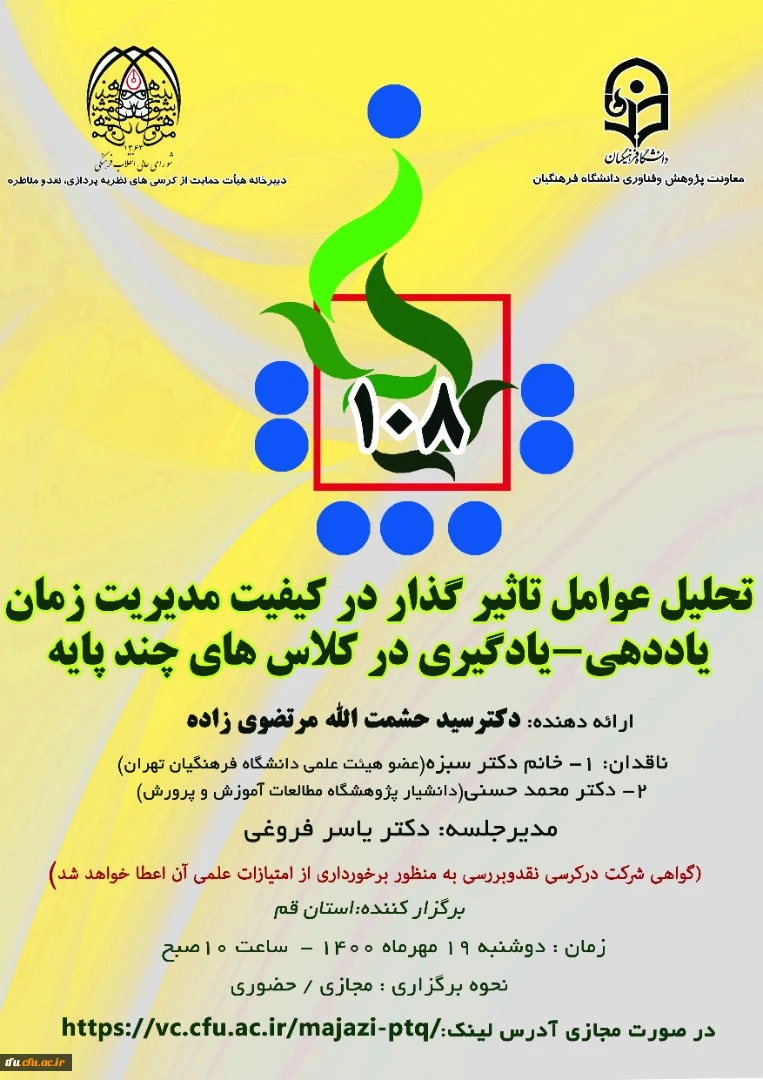 اطلاع رسانی برگزاری یکصد و هشتمین کرسی ترویجی عرضه و نقد ایده علمی  2