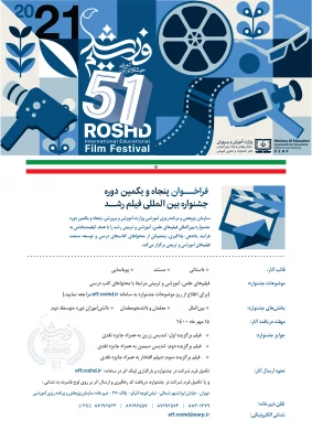 فراخوان ششمین دوره جشنواره بین المللی فیلم رشد دانشجو معلمان سراسر کشور  2