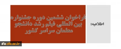 اطلاعیه مهم: 

فراخوان ششمین دوره جشنواره بین المللی فیلم رشد دانشجو معلمان سراسر کشور 