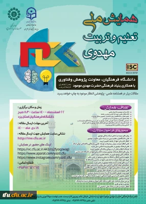  همایش ملی تعلیم و تربیت مهدوی- دانشگاه های فرهنگیان کشور