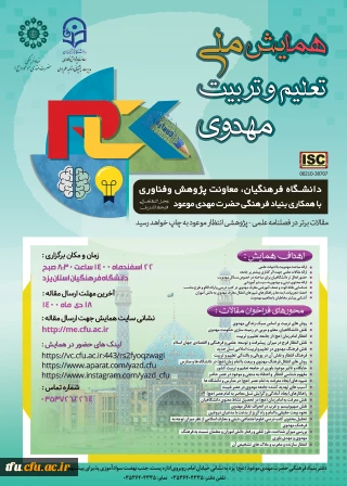  همایش ملی تعلیم و تربیت مهدوی- دانشگاه های فرهنگیان کشور