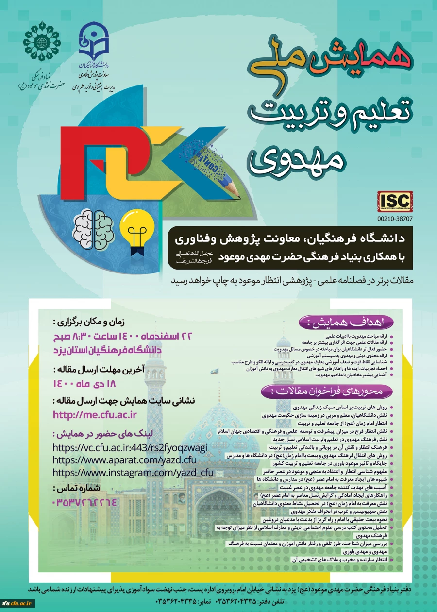  همایش ملی تعلیم و تربیت مهدوی- دانشگاه های فرهنگیان کشور 2