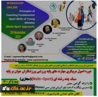 وره اصول مربیگری مهارت های پایه ورزشی ورزشکاران جوان بر پایه سبک چند رشته ای 2