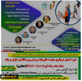 دوره اصول مربیگری مهارت های پایه ورزشی ورزشکاران جوان بر پایه سبک چند رشته ای