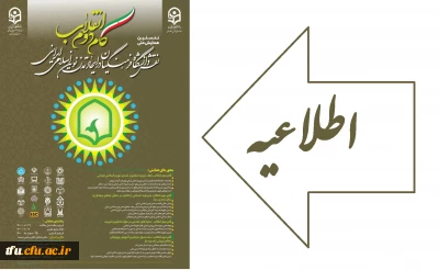 اطلاعیه

اولین همایش گام دوم انقلاب ،نقش دانشگاه فرهنگیان درایجاد تمدن نوین اسلامی ایرانی برگزارمی گردد