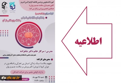 کانون همیاران سلامت و جسم و روان با همکاری انجمن ورزشی  برگزار می کند:

کارگاه مجازی سلامت جسم