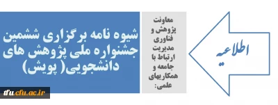 معاونت پژوهش و فناوری مدیریت ارتباط با جامعه و همکاریهای علمی:

شیوه نامه برگزاری ششمین جشنواره ملی پژوهش های دانشجویی( پویش) 