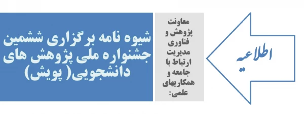 شیوه نامه برگزاری ششمین جشنواره ملی پژوهش های دانشجویی( پویش)  2