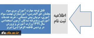 قابل توجه مهارت آموزان سری سوم معلمان حق التدریس، آموزشیاران نهضت سواد آموزی، مربیان پیش دبستانی ، خرید خدمات آموزشی و پذیرفته شدگان آزمون استخدامی سال 1399 وزارت آموزش و پرورش در پردیس فاطمه الزهرا (س) تبریز

اطلاعیه ثبت نام نهایی