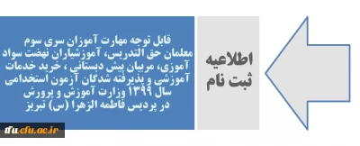 قابل توجه مهارت آموزان سری سوم معلمان حق التدریس، آموزشیاران نهضت سواد آموزی، مربیان پیش دبستانی ، خرید خدمات آموزشی و پذیرفته شدگان آزمون استخدامی سال 1399 وزارت آموزش و پرورش در پردیس فاطمه الزهرا (س) تبریز

اطلاعیه ثبت نام نهایی