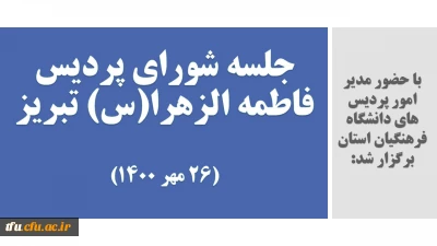 با حضور مدیر امور پردیس های دانشگاه فرهنگیان استان در تاریخ 26 مهر 1400 برگزار شد:

جلسه شورای پردیس فاطمه الزهرا(س) تبریز