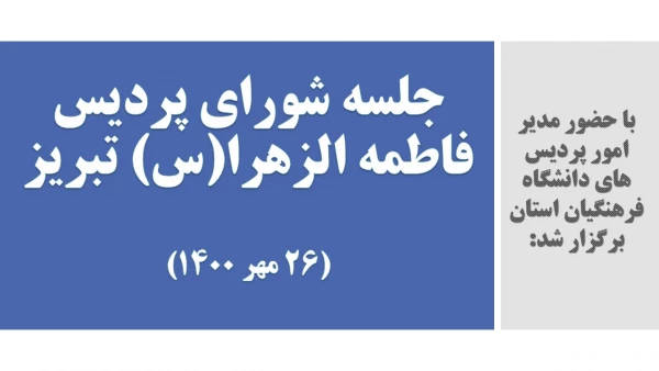 جلسه شورای پردیس فاطمه الزهرا(س) تبریز 2