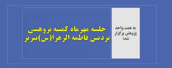 جلسه مهرماه کمیته پژوهشی پردیس فاطمه الزهرا(س)تبریز 2