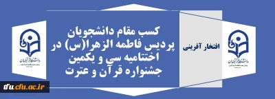 افتخار آفرینی

کسب مقام دانشجویان پردیس فاطمه الزهرا(س) در اختتامیه سی و یکمین جشنواره قرآن و عترت