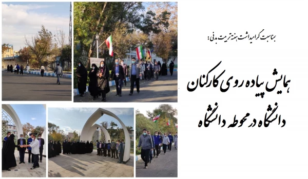 مایش پیاده روی کارکنان دانشگاه در محوطه دانشگاه 2