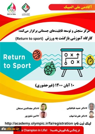 کارگاه "غیرحضوری بازگشت به ورزش (Return to sport) " آکادمی ملی المپیک