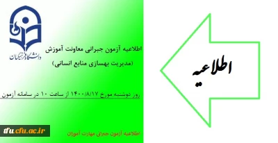 اطلاعیه آزمون جبرانی معاونت آموزش و تحصیلات تکمیلی دانشگاه(مدیریت بهسازی منابع انسانی) در خصوص دروس متمرکز پودمان اول مهارت آموزان سری سوم