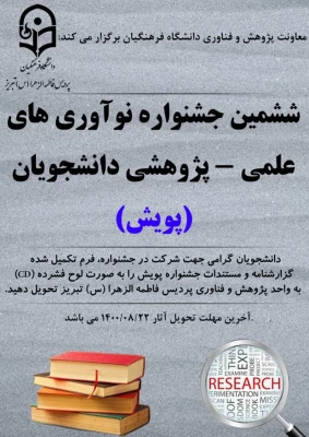 شیوه نامه برگزاری ششمین جشنواره ملی پژوهش های دانشجویی( پویش)  2