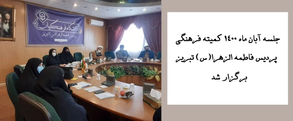 جلسه آبان ماه 1400 کمیته فرهنگی پردیس فاطمه الزهرا(س) تبریز برگزار شد
 2