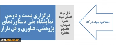 قابل توجه اعضای هیات علمی، مدرسان، دانشجو معلمان:

برگزاری بیست و دومین نمایشگاه ملی دستاوردهای پژوهشی، فناوری و فن بازار