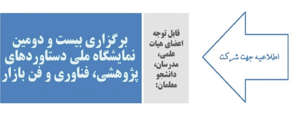 برگزاری بیست و دومین نمایشگاه ملی دستاوردهای پژوهشی، فناوری و فن بازار 3