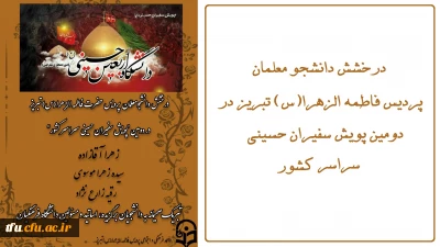 افتخار آفرینی

درخشش دانشجومعلمان پردیس فاطمه الزهرا(س) در دومین پویش حسینی سراسر کشور