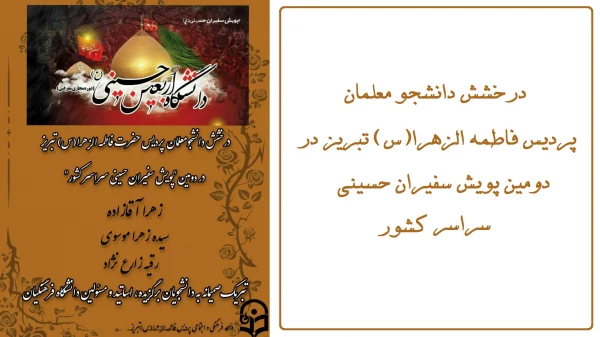 درخشش دانشجومعلمان پردیس فاطمه الزهرا(س) در دومین پویش حسینی سراسر کشور 2