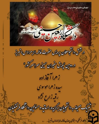 درخشش دانشجومعلمان پردیس فاطمه الزهرا(س) در دومین پویش حسینی سراسر کشور 2