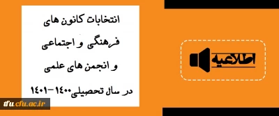 اطلاعیه مهم: 

انتخابات کانون های فرهنگی و اجتماعی و انجمن های علمی در سال تحصیلی 1401-1400