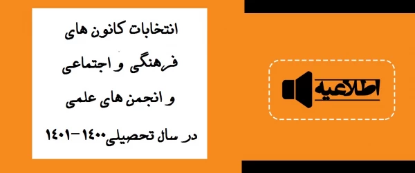 انتخابات کانون های فرهنگی و اجتماعی و انجمن های علمی در سال تحصیلی 1401-1400 2