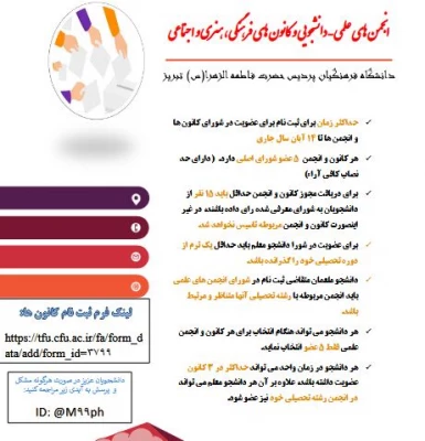انتخابات کانون های فرهنگی و اجتماعی و انجمن های علمی در سال تحصیلی 1401-1400 3