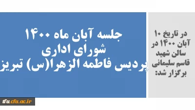 در تاریخ 10 آبان 1400 در سالن شهید قاسم سلیمانی برگزار شد:

جلسه آبان ماه شورای اداری پردیس فاطمه الزهرا(س) تبریز